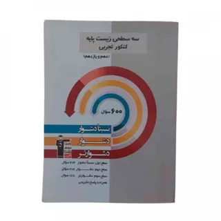 کتاب سه سطحی زیست تجربی