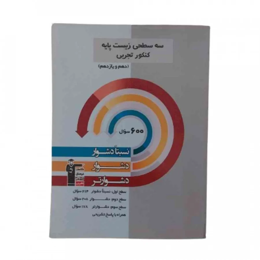 کتاب سه سطحی زیست تجربی