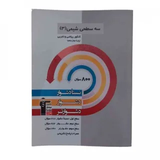 کتاب 3 سطحی شیمی3 قلمچی