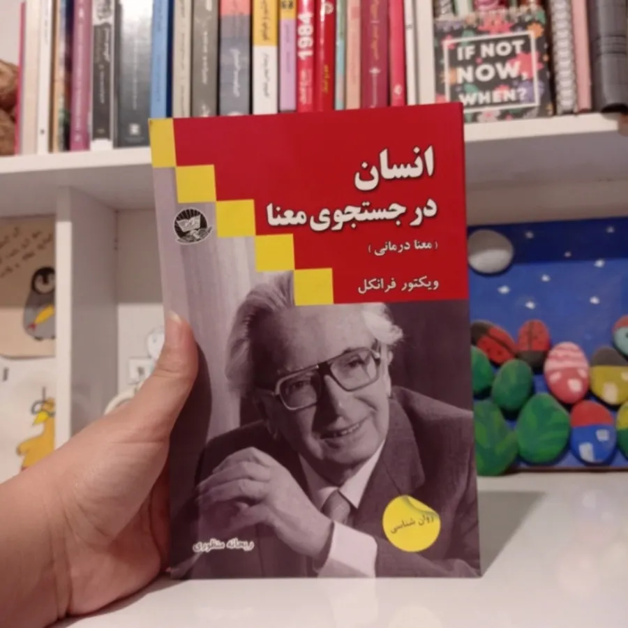 کتاب انسان در جستجوی معنا