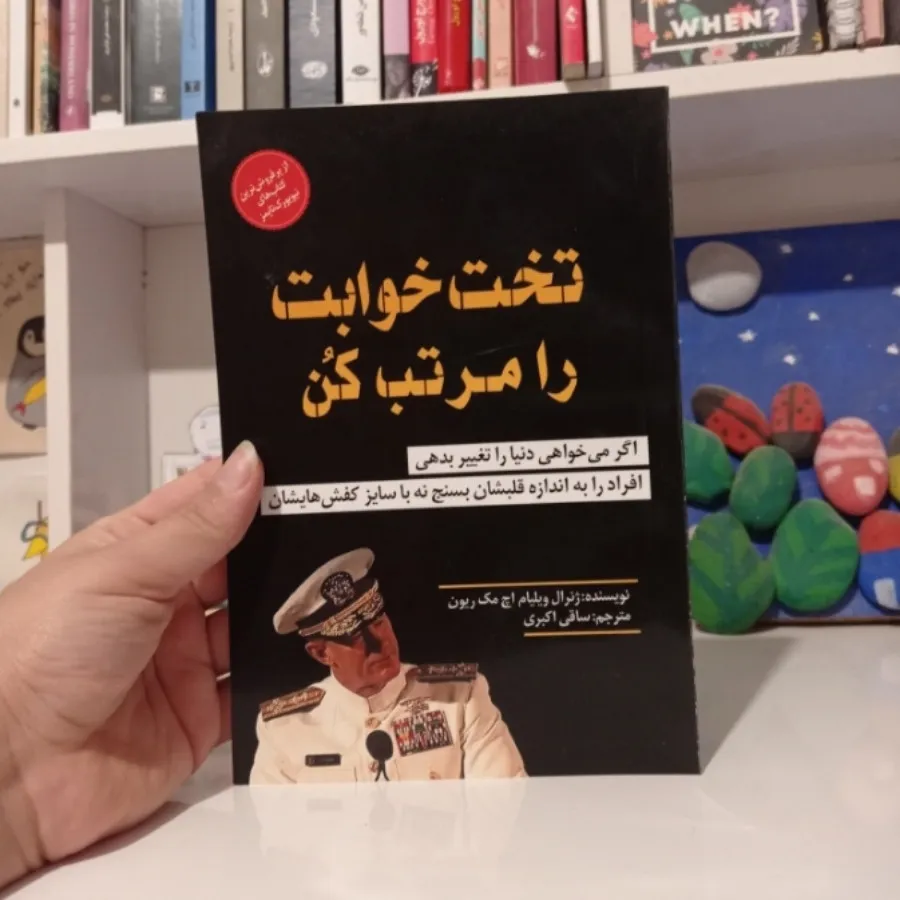 کتاب تخت خوابت را مرتب کن