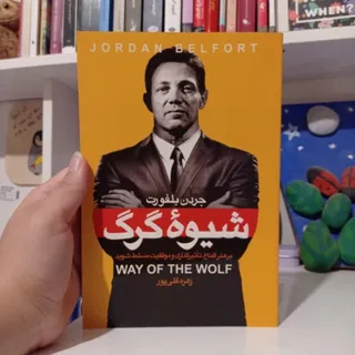 کتاب شیوه گرگ