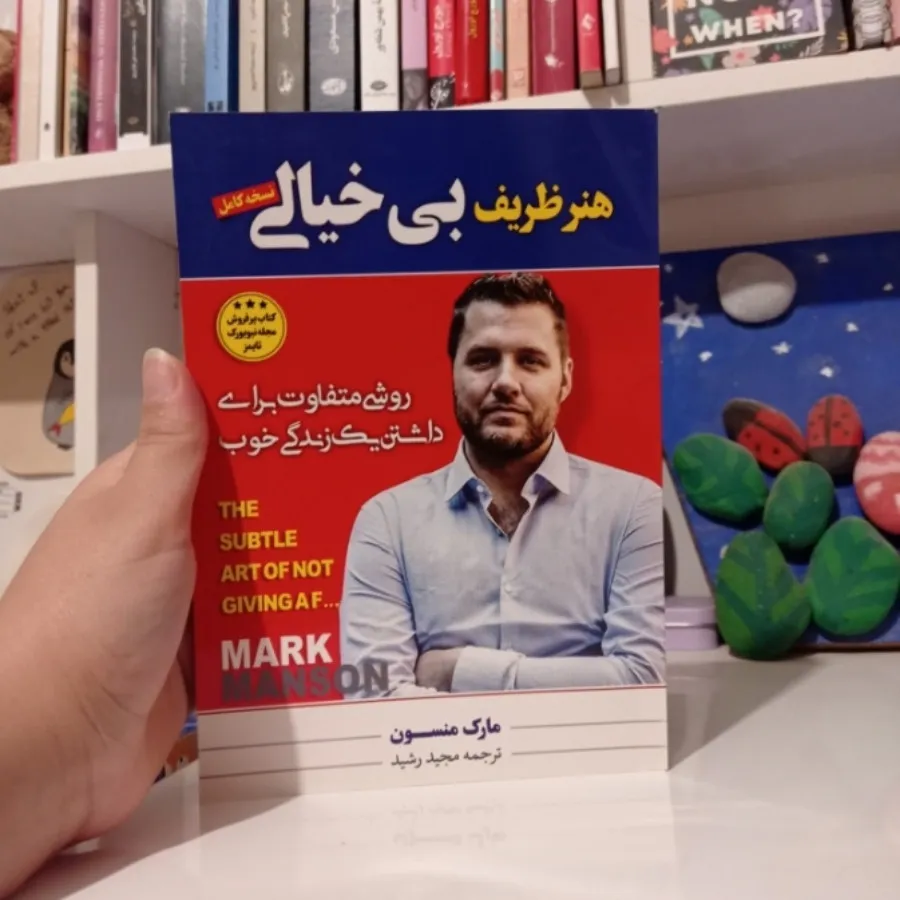 کتاب هنر ظریف بیخیالی