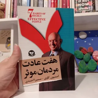 کتاب هفت عادت مردمان موثر
