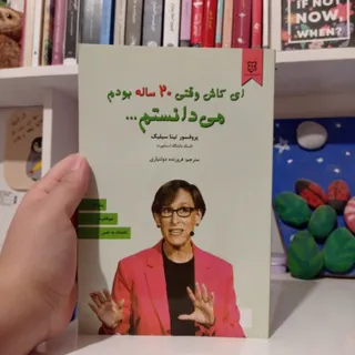 کتاب ای کاش وقتی 20 ساله