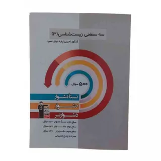 کتاب سه سطحی زیست 3 قلمچی