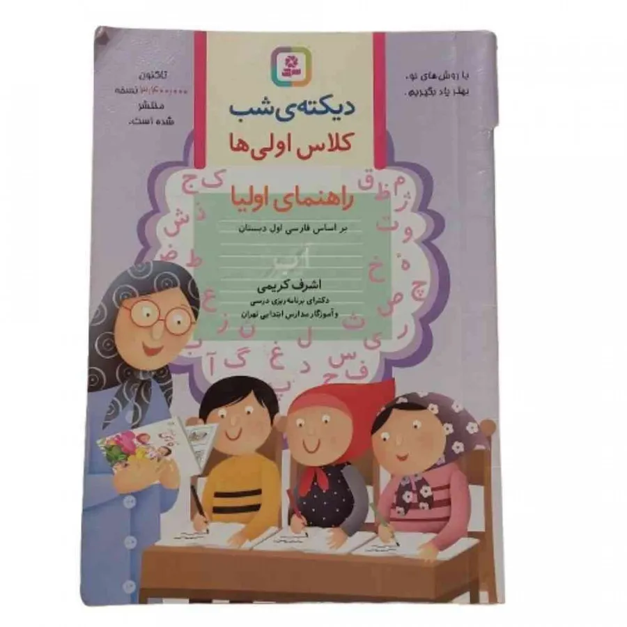 کتاب دیکته شب کلاس اولی