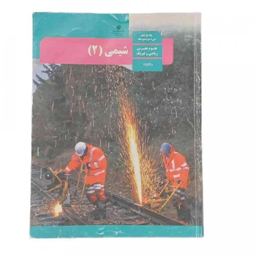 کتاب درسی وزارتی شیمی 2