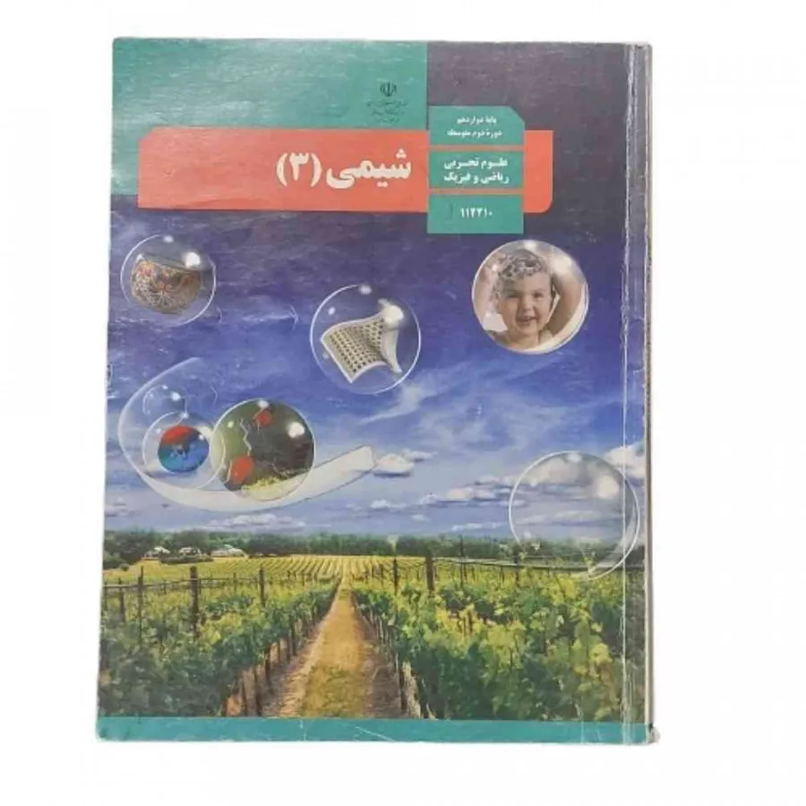 کتاب درسی وزارتی شیمی 3