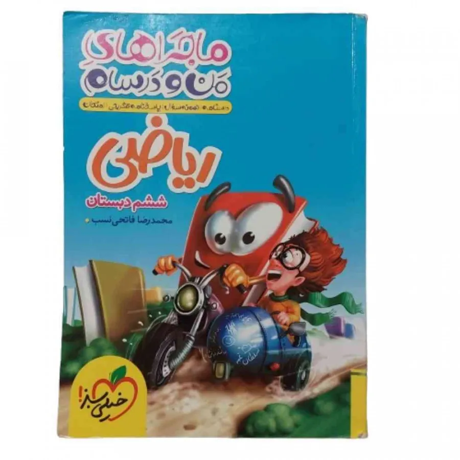 کتاب ماجراهای من و درسام