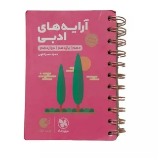 کتاب آرایه های ادبی لقمه