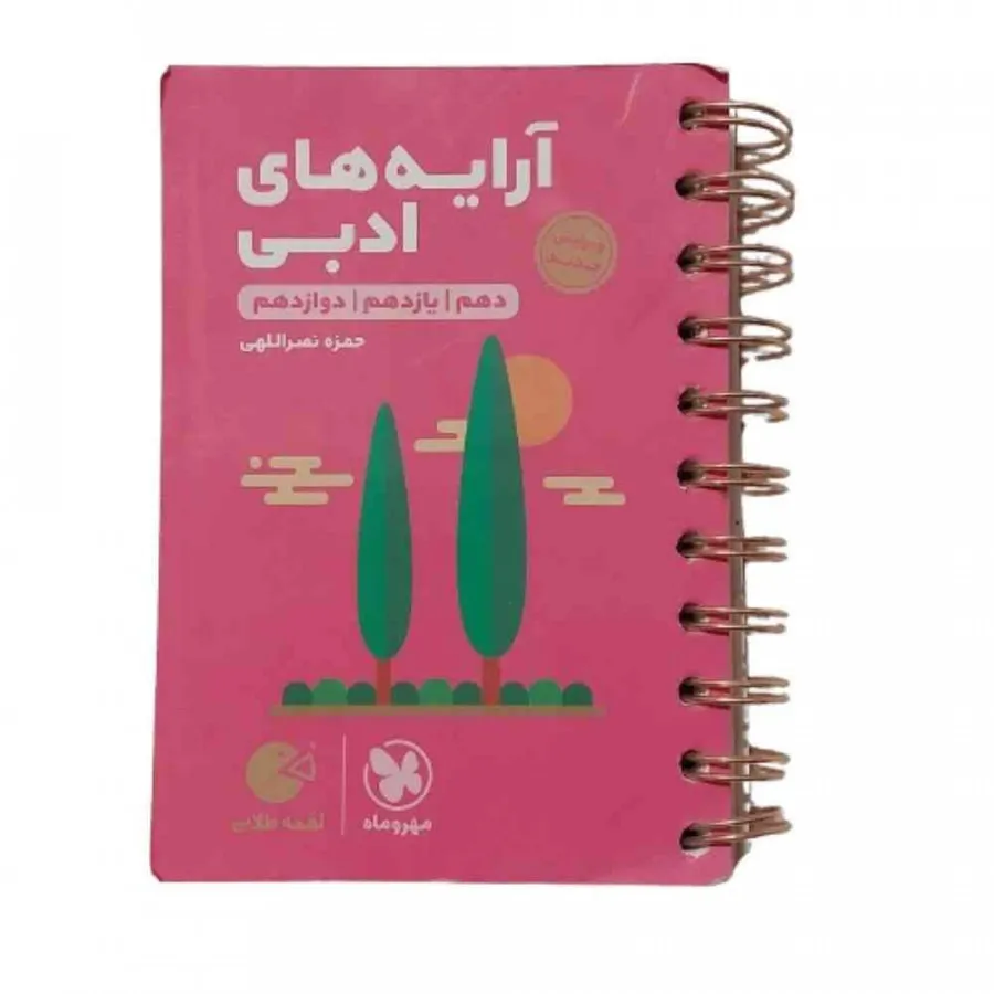 کتاب آرایه های ادبی لقمه