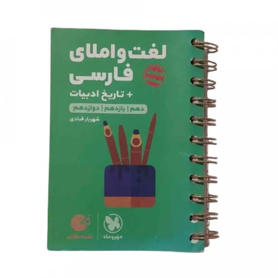 کتاب لغت و املا مهر و ماه