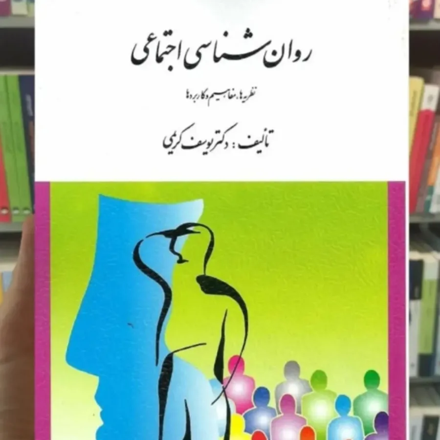 روانشناسی اجتماعی نظریه ه