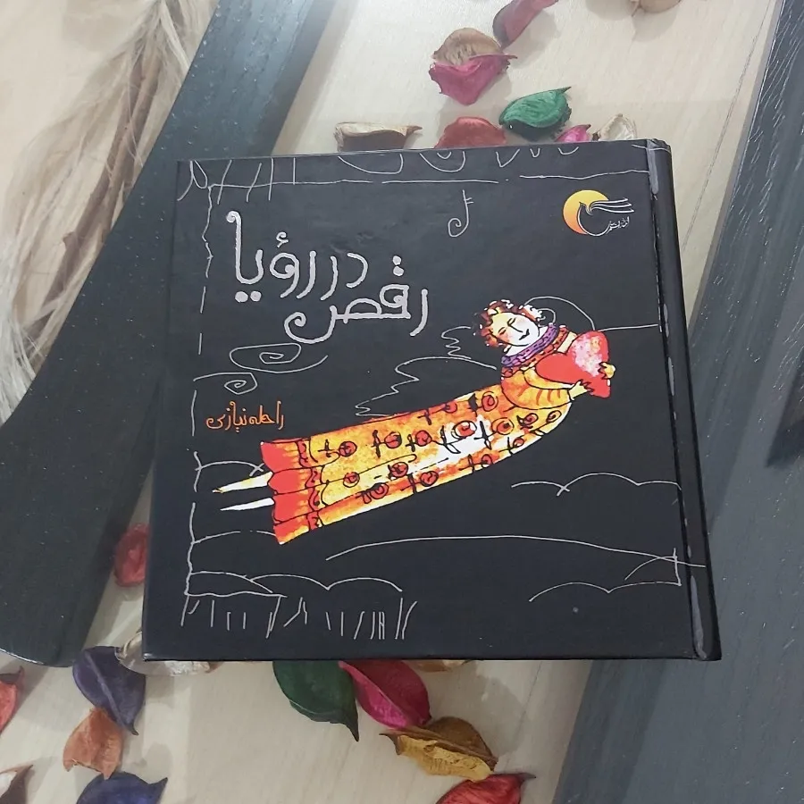 رقص در رویا