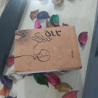 513 درس زندگی