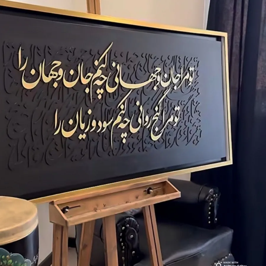 تابلو کالیگرافی برجسته