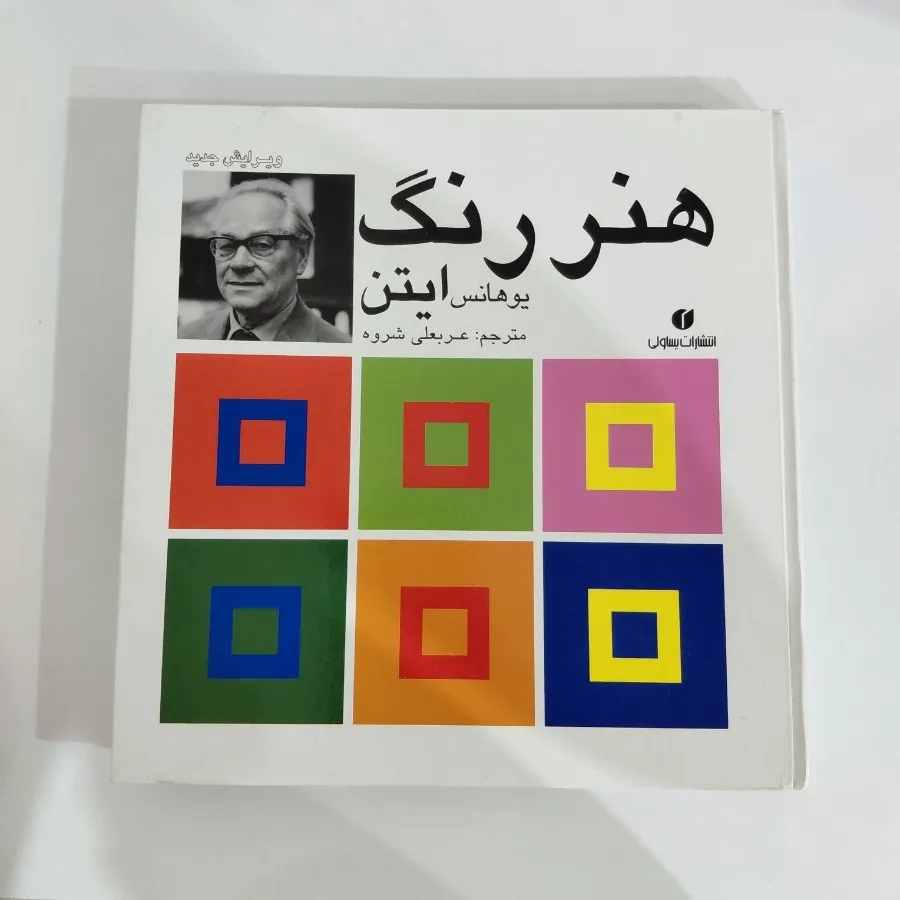 کتاب هنر رنگ اثر ایتن