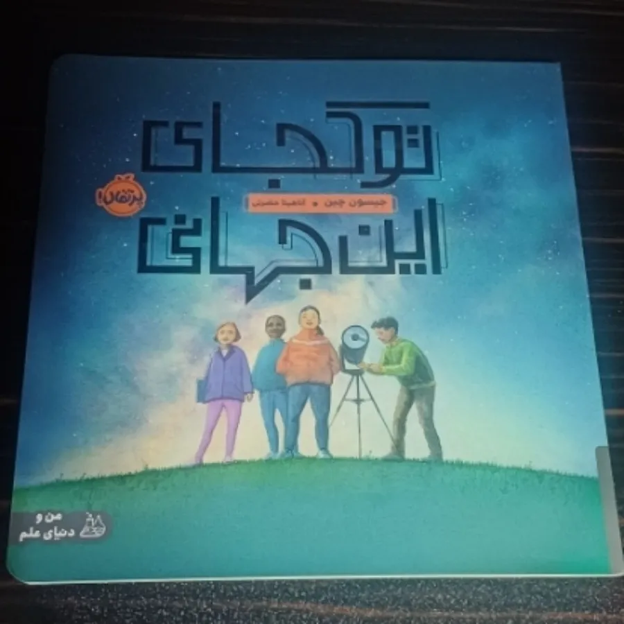 کتاب تو کجای این جهانی