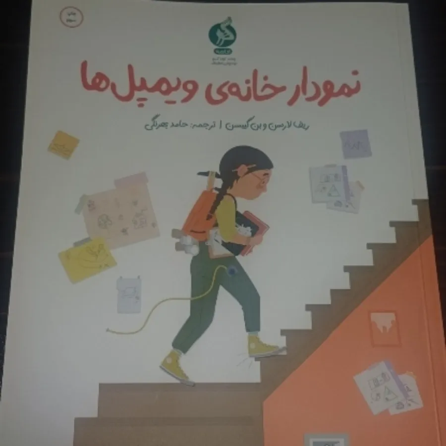 کتاب نمودار خانه ویمپل ها