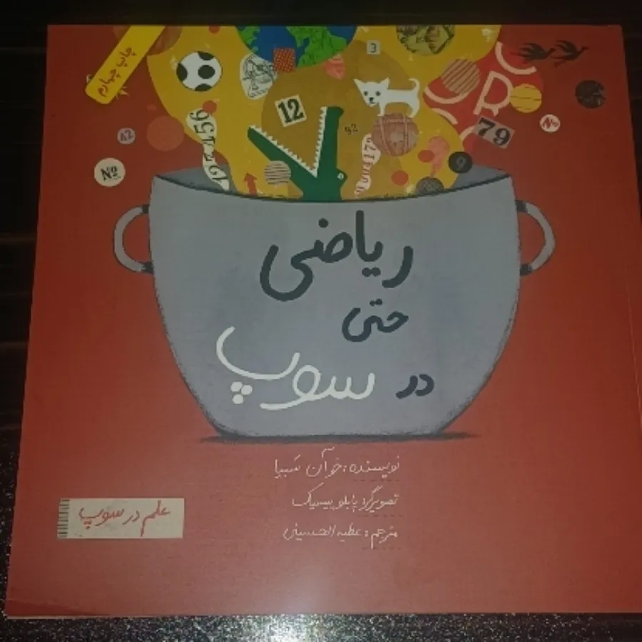 ریاضی حتی در سوپ