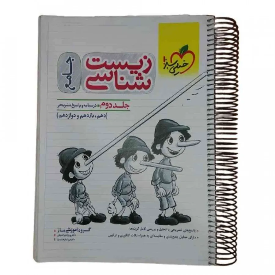 کتاب زیست جامع پینوکیو 2