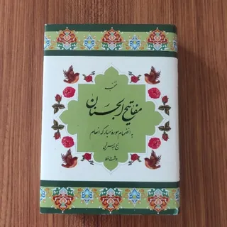 مفاتیح الجنان