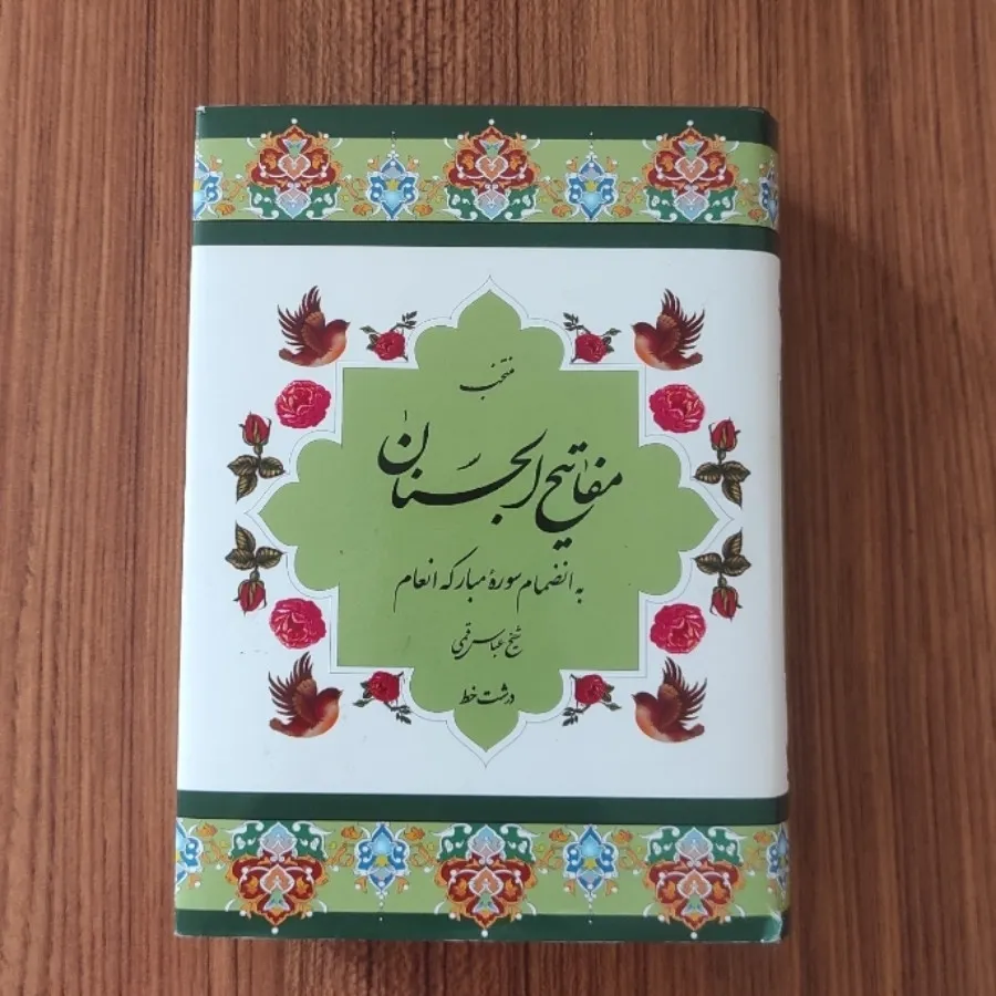 مفاتیح الجنان