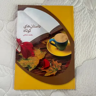 کتاب داستان های کوتاه