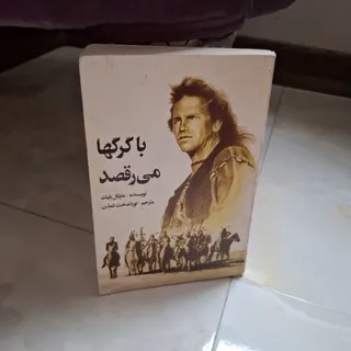 رمان با گرگها می رقصید