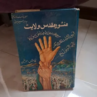 کتاب منشور مقدس ولایت