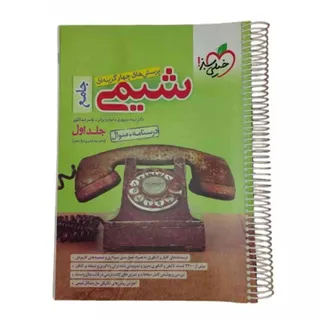 کتاب شیمی جامع خیلی سبز 1
