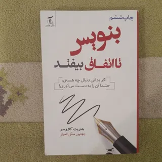 بنویس تا اتفاق بیفتد