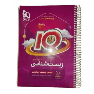 کتاب آی کیو IQ زیست جامع