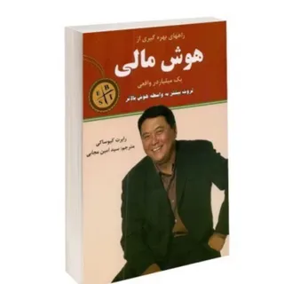 کتاب هوش مالی کیوساکی