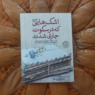 اشک هایی که در سکوت...