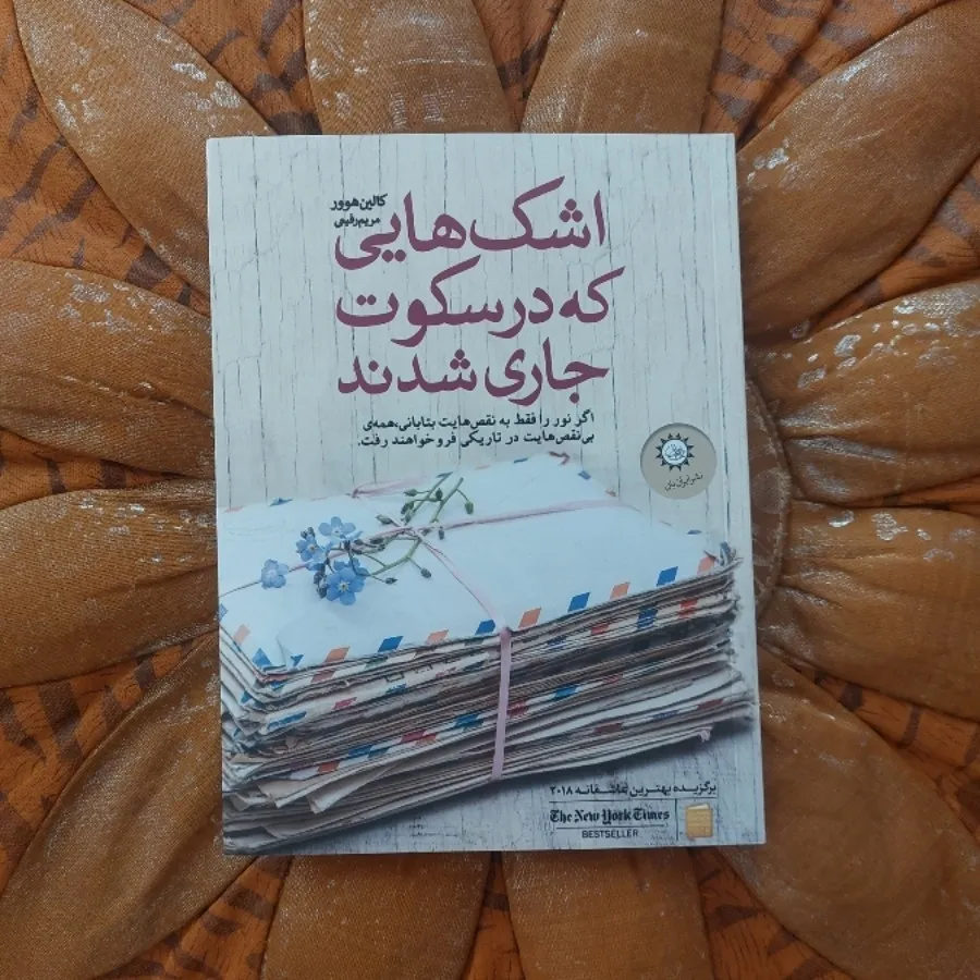 اشک هایی که در سکوت...