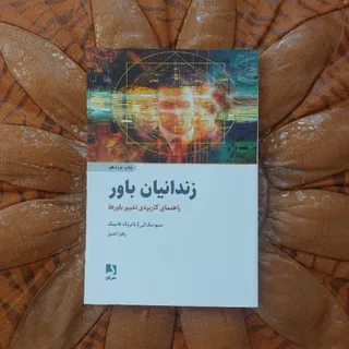 زندانیان باور