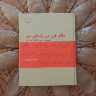 مثل خون در رگ های من