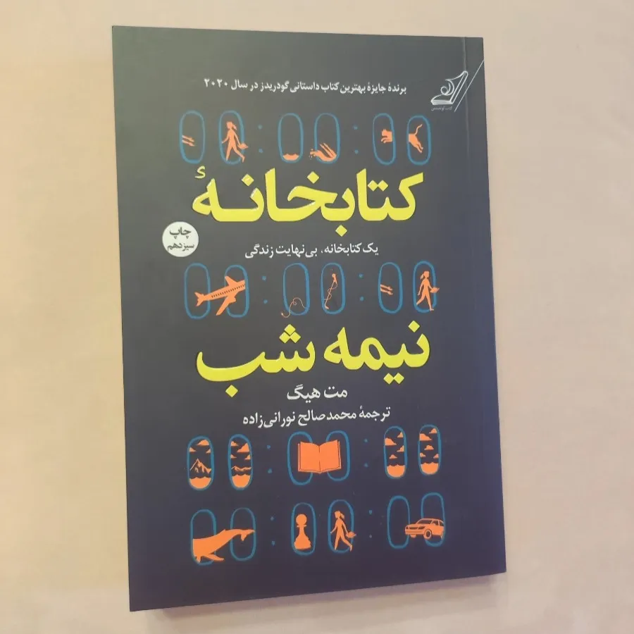 کتابخانه نیمه شب