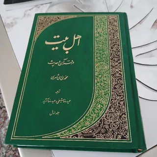 کتاب قدیمی اهل بیت