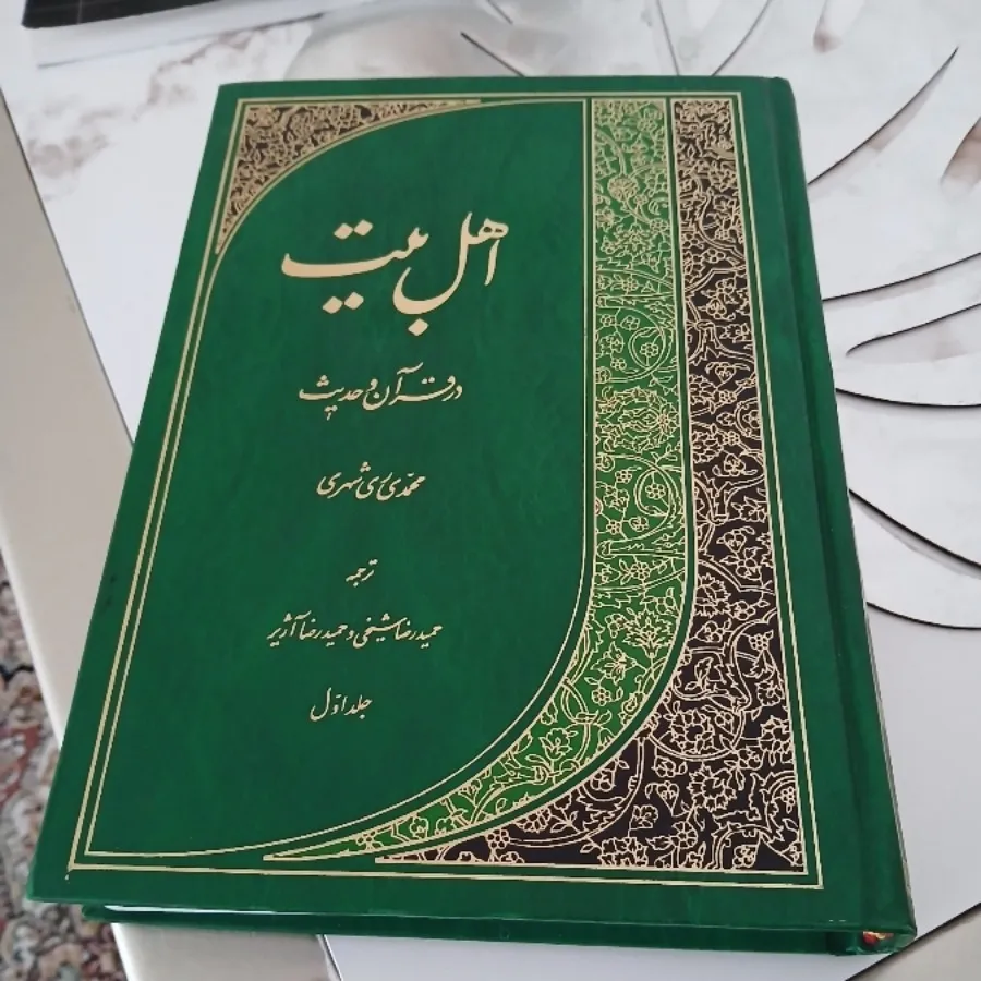 کتاب قدیمی اهل بیت