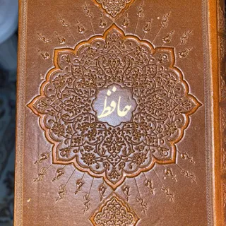 دیوان حافظ فال حافظ جیبی