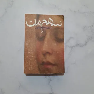 کتاب سهم من