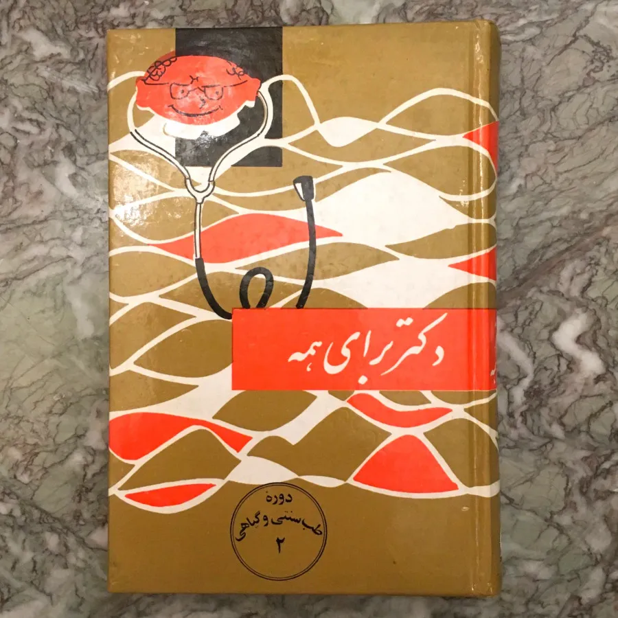 کتاب طب سنتی و گیاهی