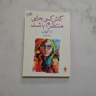 کاش کسی جایی منتظرم باشد