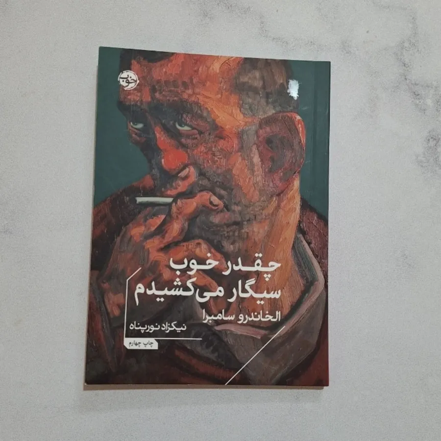 چقدر خوب سیگار میکشیدم