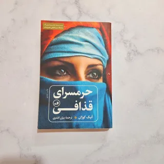 کتاب حرمسرای قذافی