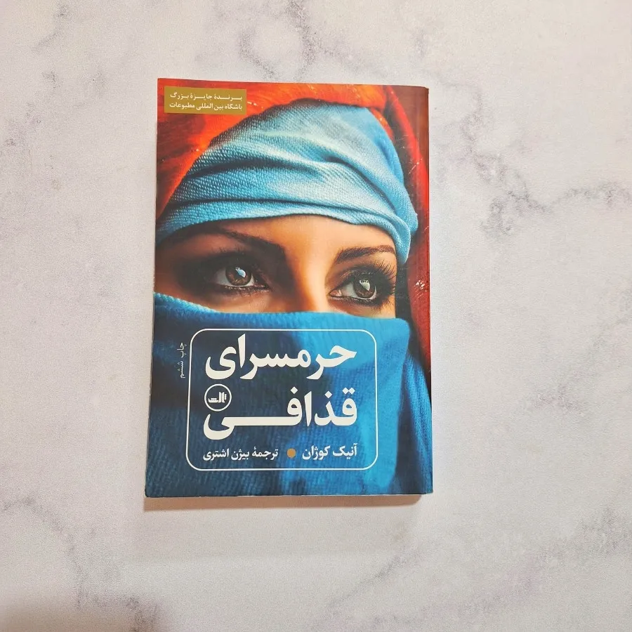 کتاب حرمسرای قذافی