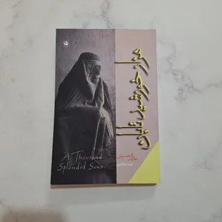 کتاب هزار خورشید تابان